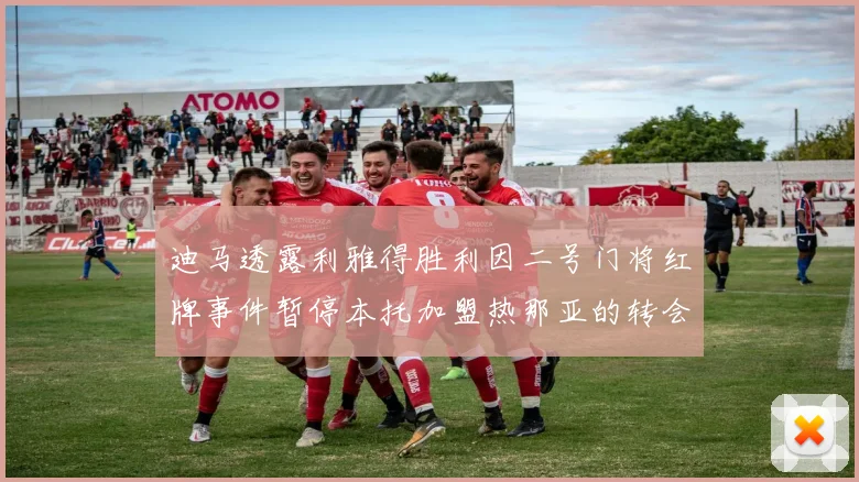 迪马透露利雅得胜利因二号门将红牌事件暂停本托加盟热那亚的转会事宜