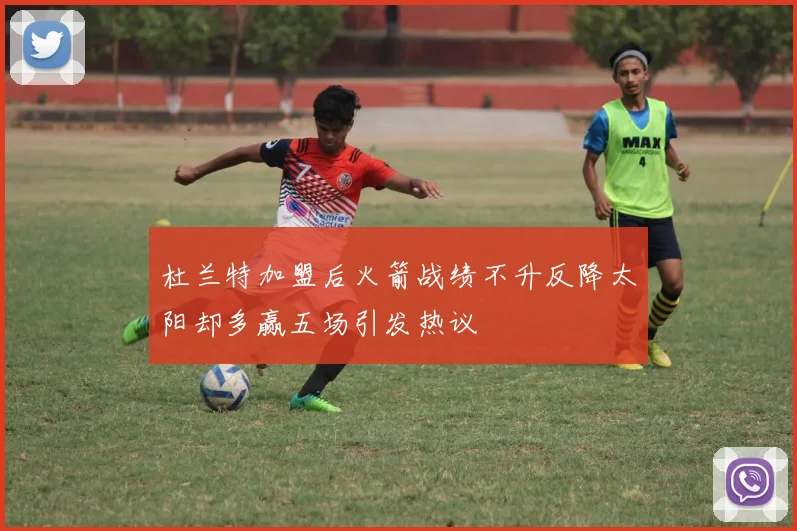 杜兰特加盟后火箭战绩不升反降太阳却多赢五场引发热议