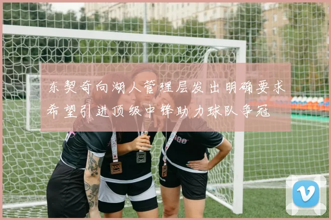 东契奇向湖人管理层发出明确要求希望引进顶级中锋助力球队争冠